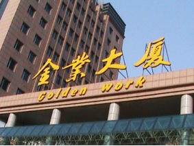 吉林省社会保障厅-金业大厦